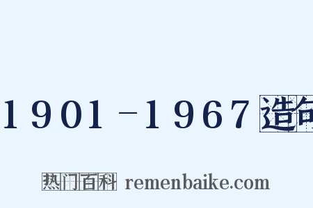 1901-1967造句是什么意思的图片